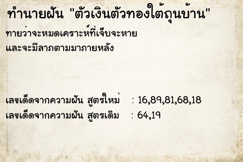 ทำนายฝัน ตัวเงินตัวทองใต้ถุนบ้าน