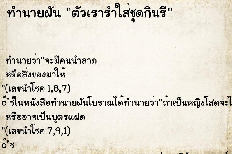 ทำนายฝัน ตัวเรารำใส่ชุดกินรี ทำนายฝัน ตัวเรารำใส่ชุดกินรี