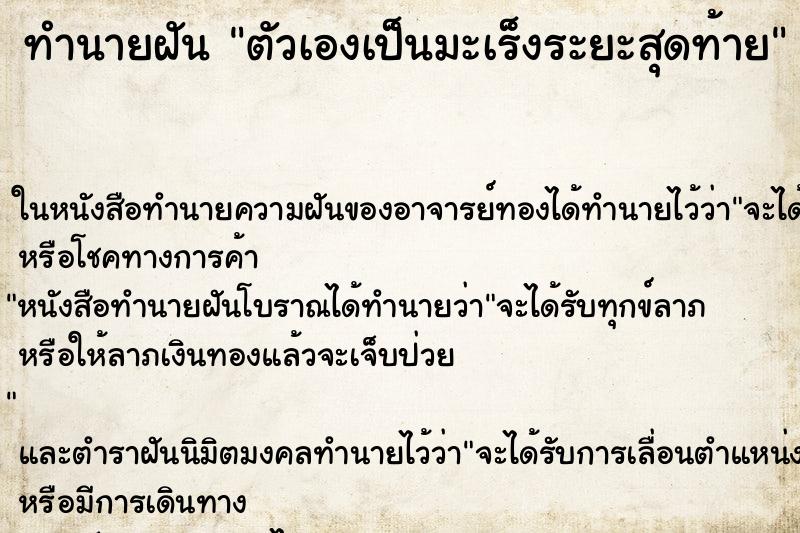 ทำนายฝัน ตัวเองเป็นมะเร็งระยะสุดท้าย ทำนายฝัน ตัวเองเป็นมะเร็งระยะสุดท้าย