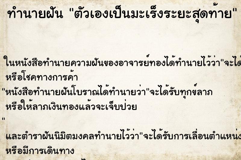 ทำนายฝัน ตัวเองเป็นมะเร็งระยะสุดท้าย ตำราโบราณ แม่นที่สุดในโลก