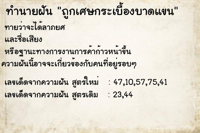 ทำนายฝันถูกเศษกระเบื้องบาดแขน ทำนายฝันทำนายฝันถูกเศษกระเบื้องบาดแขน