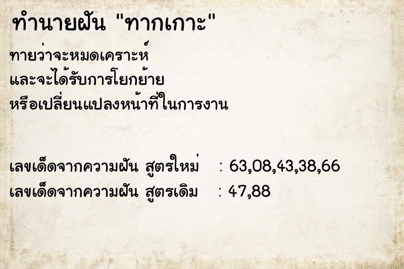 ทำนายฝันทากเกาะ ทำนายฝันทำนายฝันทากเกาะ