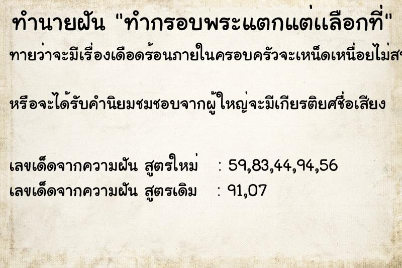 ทำนายฝันทำนายฝันทำกรอบพระแตกแต่เเลือกที่
