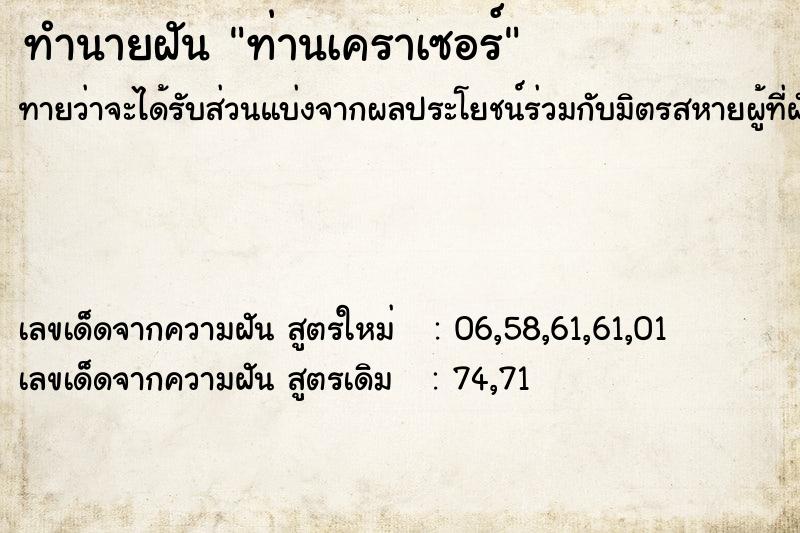 ทำนายฝัน ท่านเคราเซอร์ ทำนายฝัน ท่านเคราเซอร์