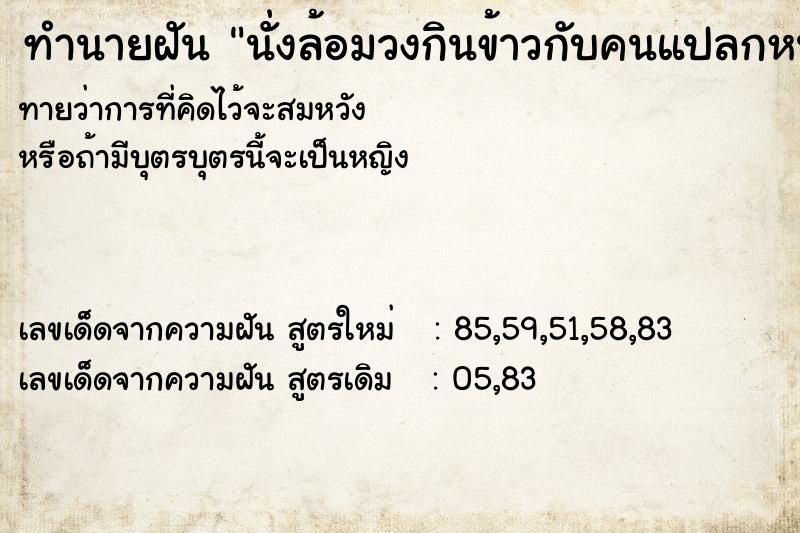 ทำนายฝันทำนายฝันนั่งล้อมวงกินข้าวกับคนแปลกหน้าหลายคน