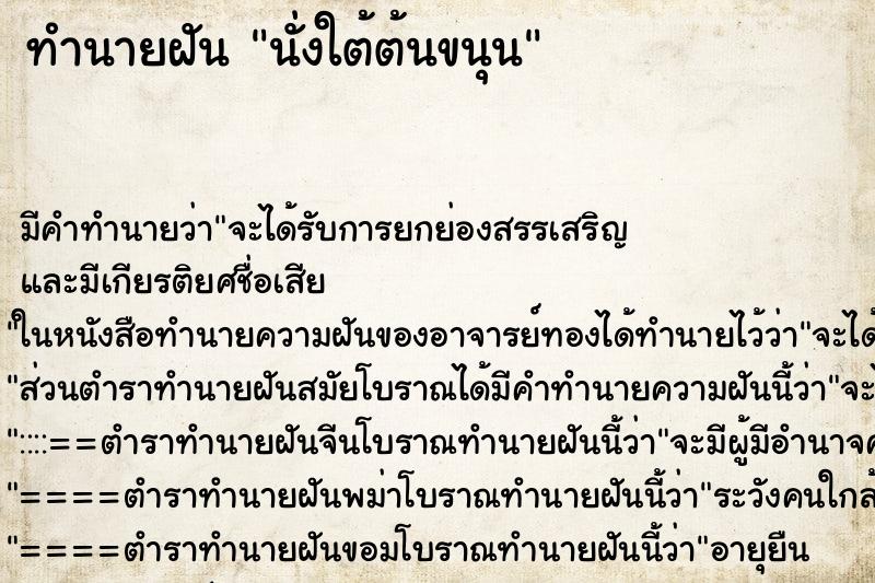 ทำนายฝันทำนายฝันนั่งใต้ต้นขนุน