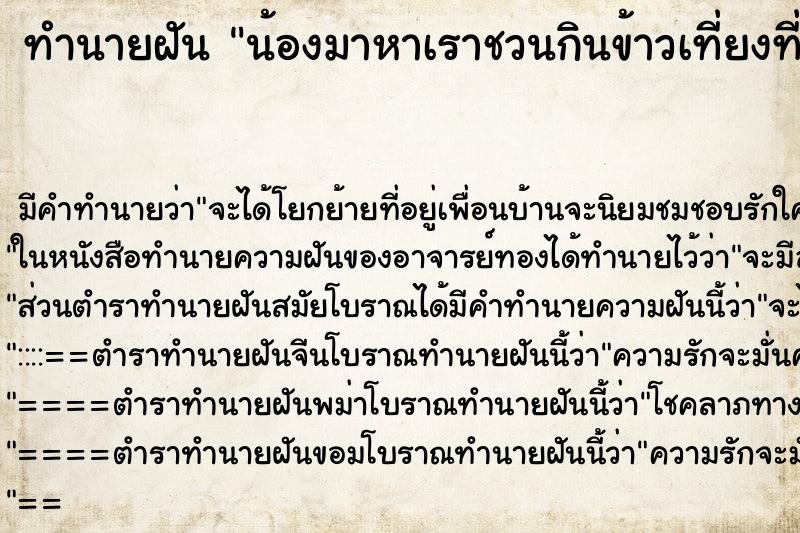 ทำนายฝัน น้องมาหาเราชวนกินข้าวเที่ยงที่บ้าน ทำนายฝัน น้องมาหาเราชวนกินข้าวเที่ยงที่บ้าน