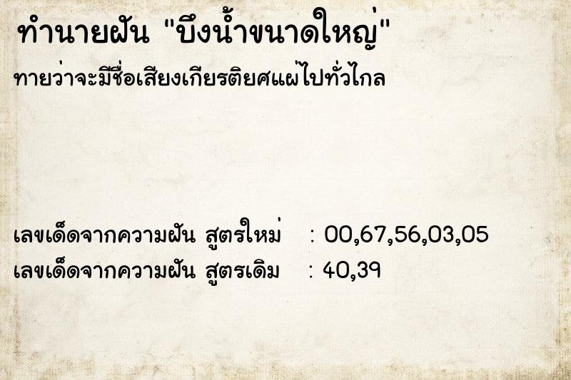 ทำนายฝันบึงน้ำขนาดใหญ่ ทำนายฝันทำนายฝันบึงน้ำขนาดใหญ่