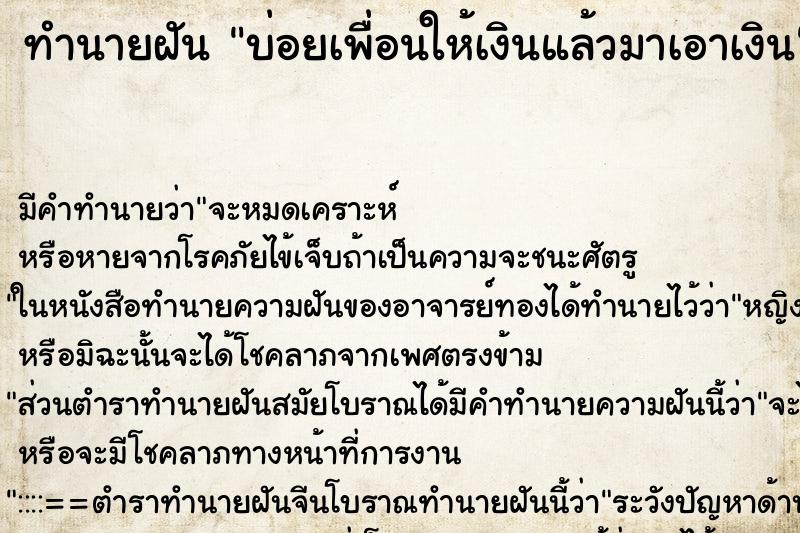 ทำนายฝัน บ่อยเพื่อนให้เงินแล้วมาเอาเงิน ทำนายฝัน บ่อยเพื่อนให้เงินแล้วมาเอาเงิน