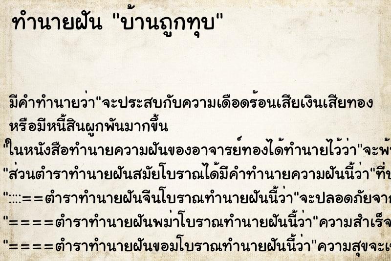 ทำนายฝัน บ้านถูกทุบ ทำนายฝัน บ้านถูกทุบ