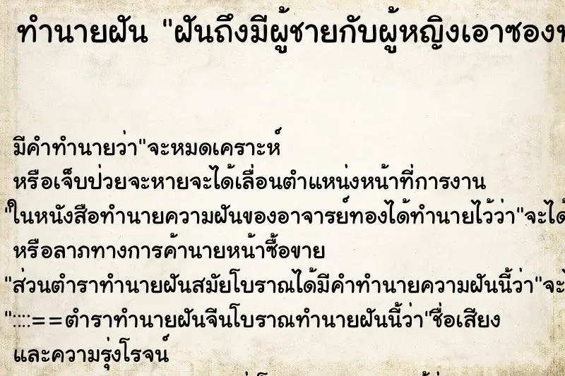 ทำนายฝัน ฝันถึงมีผู้ชายกับผู้หญิงเอาซองทำบุญมาให้ ทำนายฝัน ฝันถึงมีผู้ชายกับผู้หญิงเอาซองทำบุญมาให้