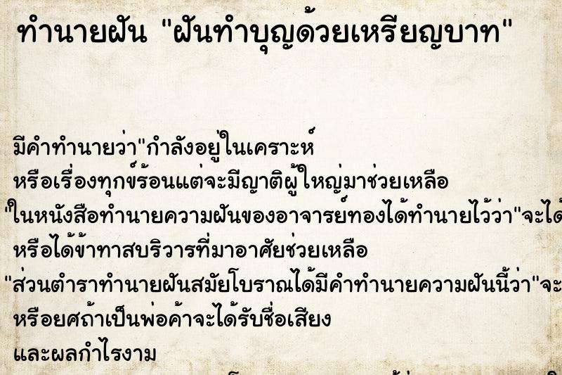ทำนายฝันฝันทำบุญด้วยเหรียญบาท ทำนายฝันทำนายฝันฝันทำบุญด้วยเหรียญบาท