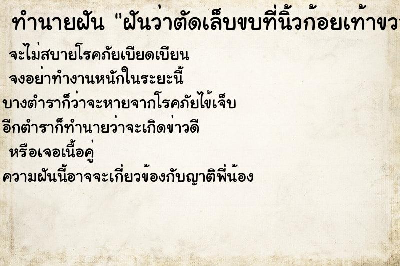 ทำนายฝัน ฝันว่าตัดเล็บขบที่นิ้วก้อยเท้าขวา ทำนายฝัน ฝันว่าตัดเล็บขบที่นิ้วก้อยเท้าขวา