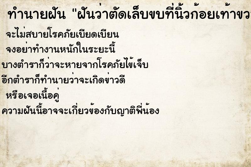 ทำนายฝัน ฝันว่าตัดเล็บขบที่นิ้วก้อยเท้าขวา ตำราโบราณ แม่นที่สุดในโลก