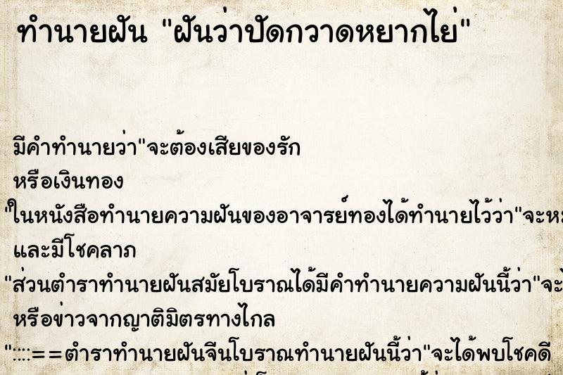 ทำนายฝัน ฝันว่าปัดกวาดหยากไย่ ทำนายฝัน ฝันว่าปัดกวาดหยากไย่