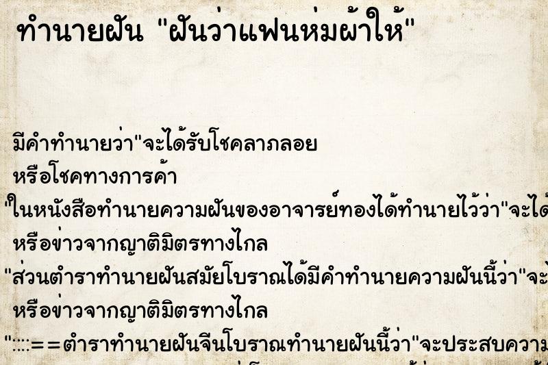 ทำนายฝันทำนายฝันฝันว่าแฟนห่มผ้าให้