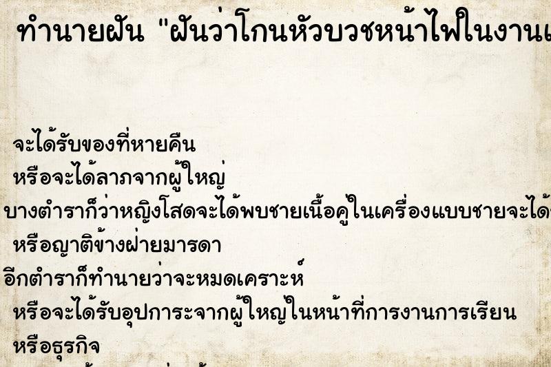 ทำนายฝันทำนายฝันฝันว่าโกนหัวบวชหน้าไฟในงานเผาศพ