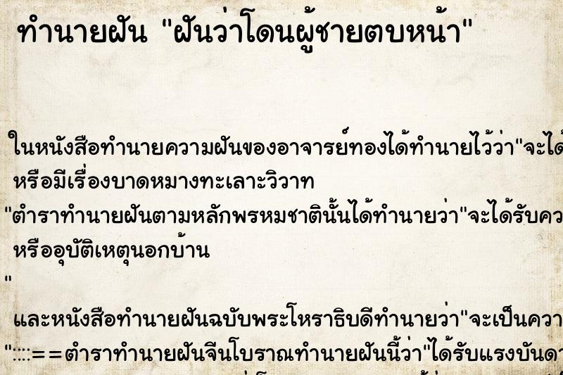 ทำนายฝันฝันว่าโดนผู้ชายตบหน้า ทำนายฝันทำนายฝันฝันว่าโดนผู้ชายตบหน้า
