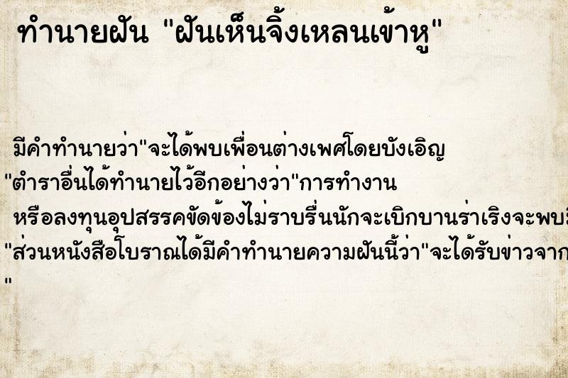 ทำนายฝันทำนายฝันฝันเห็นจิ้งเหลนเข้าหู