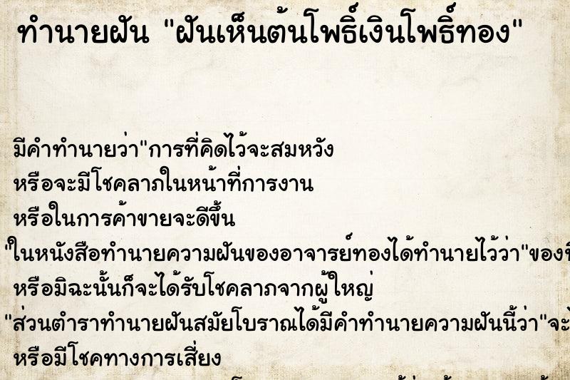 ทำนายฝัน ฝันเห็นต้นโพธิ์เงินโพธิ์ทอง ทำนายฝัน ฝันเห็นต้นโพธิ์เงินโพธิ์ทอง