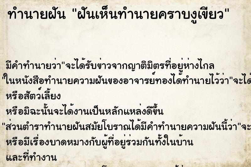 ทำนายฝัน ฝันเห็นทำนายคราบงูเขียว ทำนายฝัน ฝันเห็นทำนายคราบงูเขียว