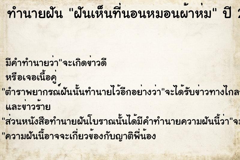 ทำนายฝันทำนายฝันฝันเห็นที่นอนหมอนผ้าห่ม