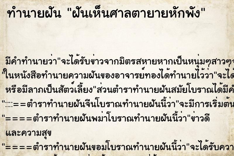 ทำนายฝันทำนายฝันฝันเห็นศาลตายายหักพัง