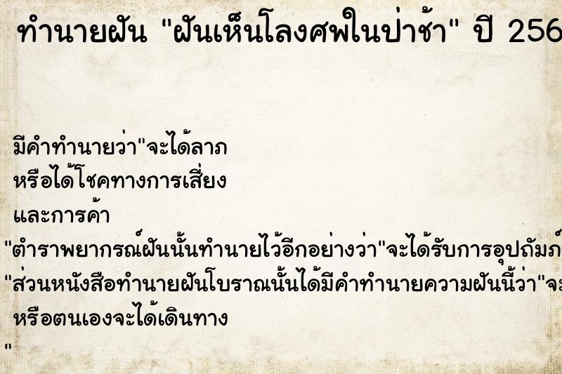 ทำนายฝันทำนายฝันฝันเห็นโลงศพในป่าช้า