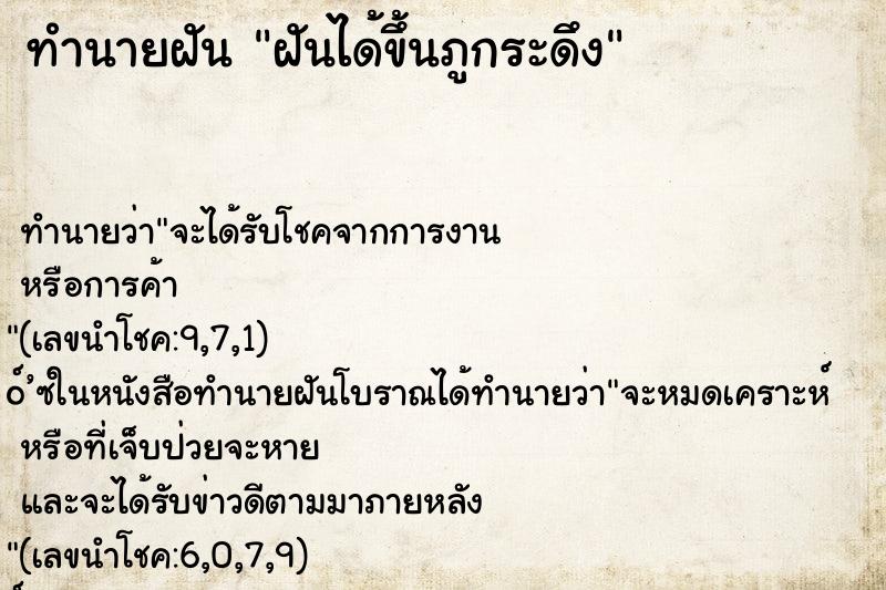 ทำนายฝัน ฝันได้ขึ้นภูกระดึง