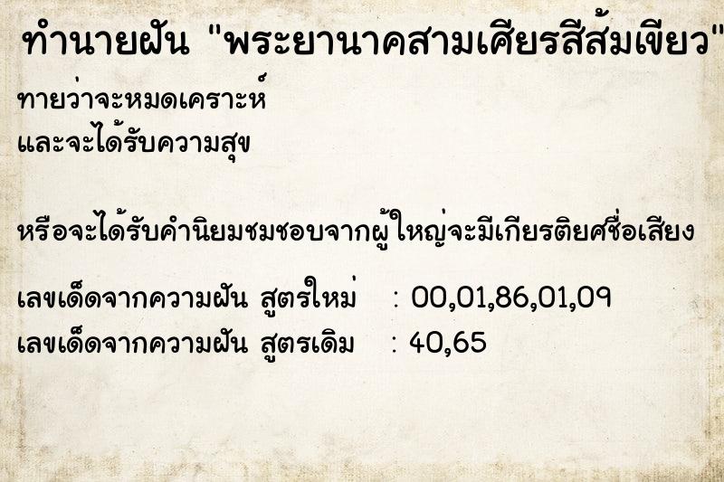 ทำนายฝันทำนายฝันพระยานาคสามเศียรสีส้มเขียว