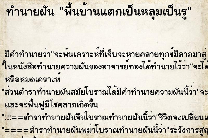 ทำนายฝันทำนายฝันพื้นบ้านแตกเป็นหลุมเป็นรู