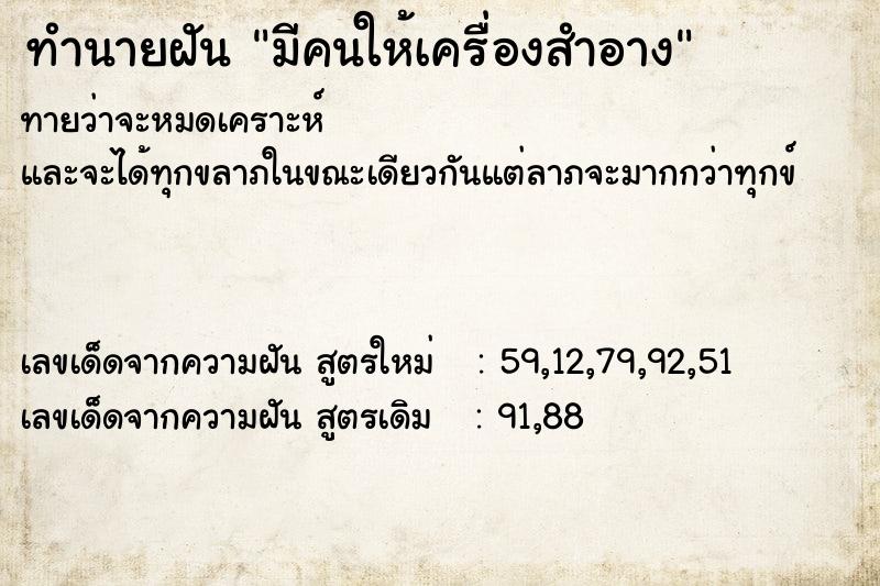 ทำนายฝันมีคนให้เครื่องสำอาง ทำนายฝันทำนายฝันมีคนให้เครื่องสำอาง