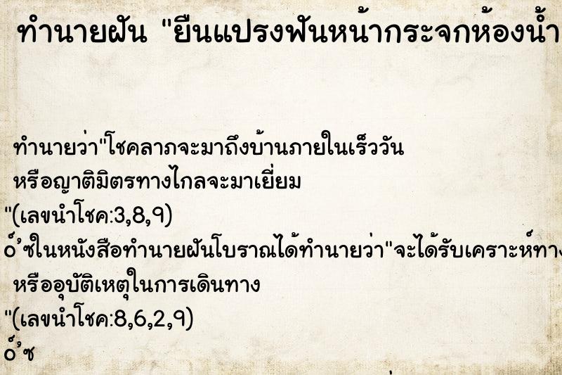 ทำนายฝัน ยืนแปรงฟันหน้ากระจกห้องน้ำ ทำนายฝัน ยืนแปรงฟันหน้ากระจกห้องน้ำ