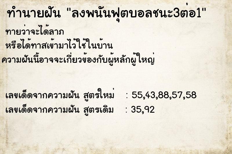 ทำนายฝันลงพนันฟุตบอลชนะ3ต่อ1 ทำนายฝันทำนายฝันลงพนันฟุตบอลชนะ3ต่อ1