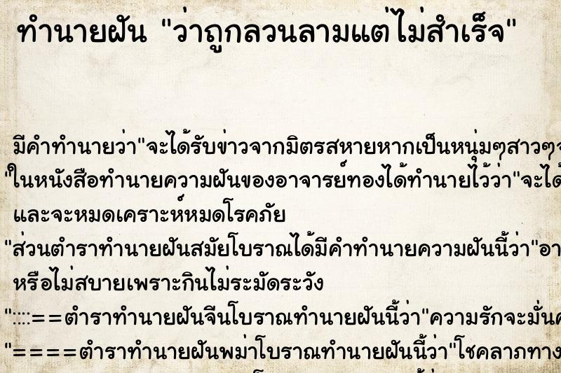 ทำนายฝัน ว่าถูกลวนลามแต่ไม่สำเร็จ