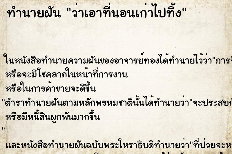ทำนายฝันทำนายฝันว่าเอาที่นอนเก่าไปทิ้ง