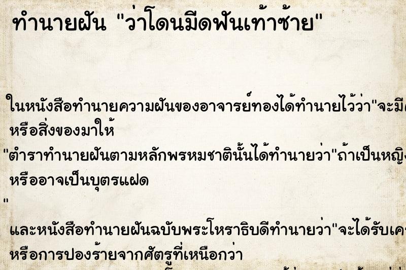 ทำนายฝันทำนายฝันว่าโดนมีดฟันเท้าซ้าย