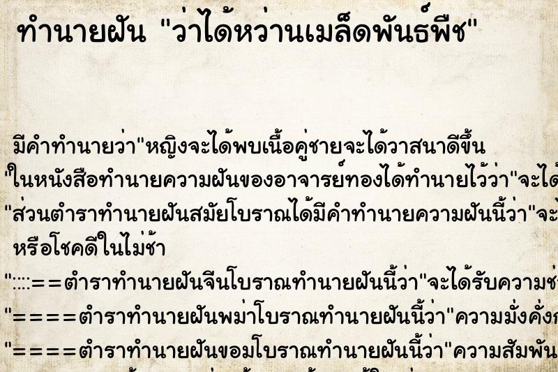 ทำนายฝัน ว่าได้หว่านเมล็ดพันธ์พืช ทำนายฝัน ว่าได้หว่านเมล็ดพันธ์พืช