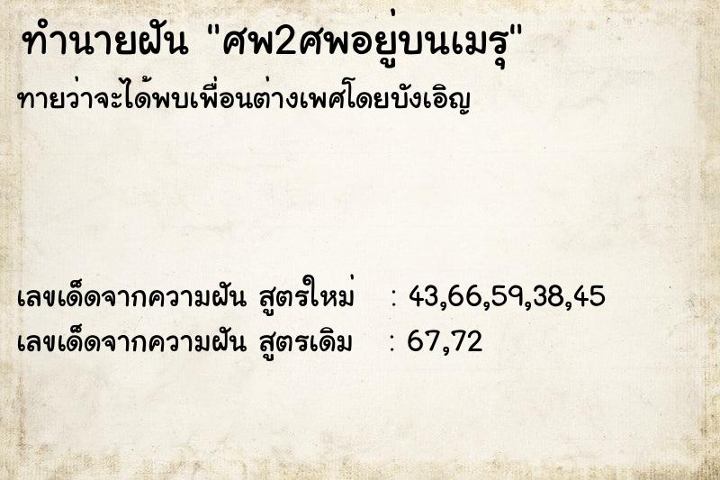 ทำนายฝันทำนายฝันศพ2ศพอยู่บนเมรุ