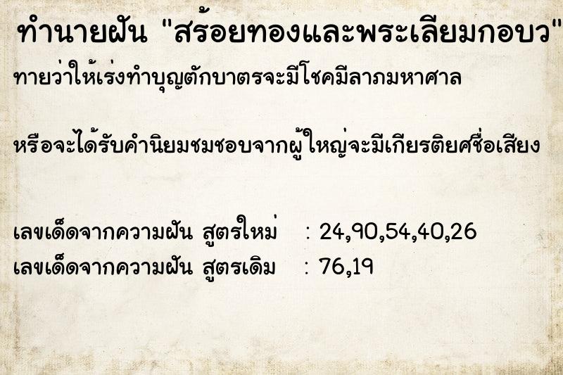 ทำนายฝันสร้อยทองและพระเลียมกอบว ทำนายฝันทำนายฝันสร้อยทองและพระเลียมกอบว