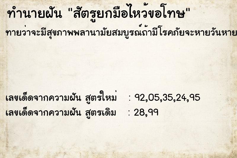ทำนายฝันสัตรูยกมือไหว้ขอโทษ ทำนายฝันทำนายฝันสัตรูยกมือไหว้ขอโทษ