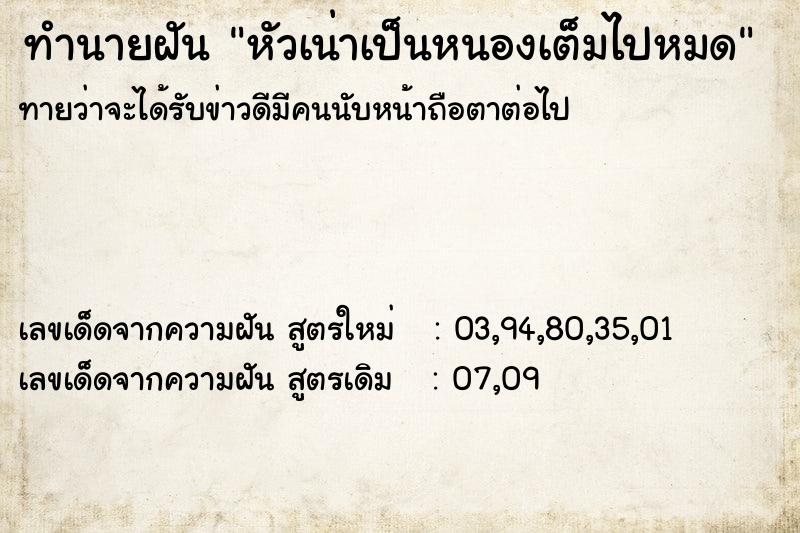 ทำนายฝันทำนายฝันหัวเน่าเป็นหนองเต็มไปหมด