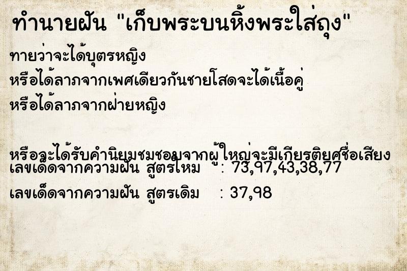 ทำนายฝันทำนายฝันเก็บพระบนหิ้งพระใส่ถุง