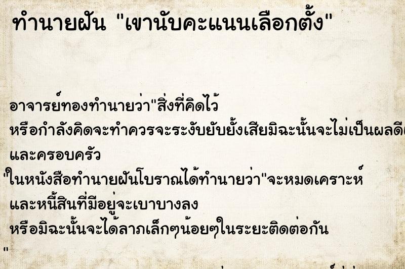 ทำนายฝัน เขานับคะแนนเลือกตั้ง ตำราโบราณ แม่นที่สุดในโลก