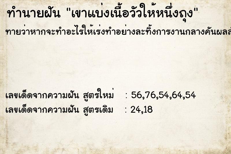 ทำนายฝันเขาแบ่งเนื้อวัวให้หนึ่งถุง ทำนายฝันทำนายฝันเขาแบ่งเนื้อวัวให้หนึ่งถุง