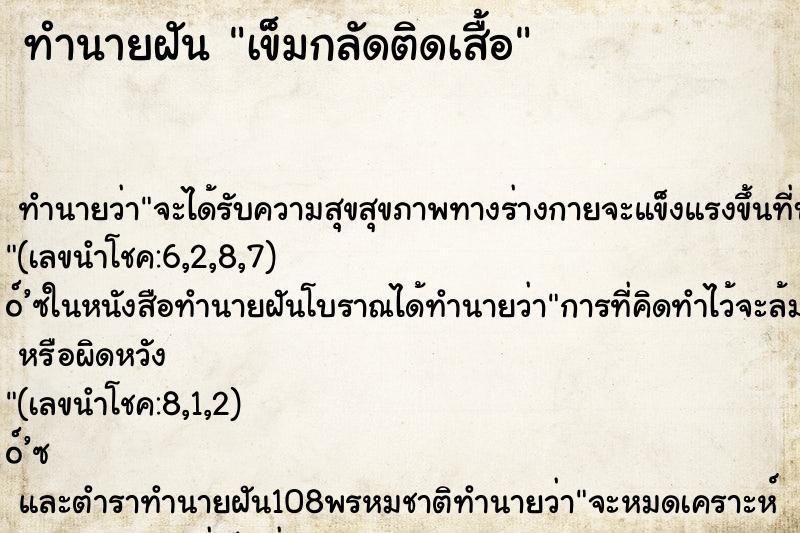 ทำนายฝัน เข็มกลัดติดเสื้อ ทำนายฝัน เข็มกลัดติดเสื้อ