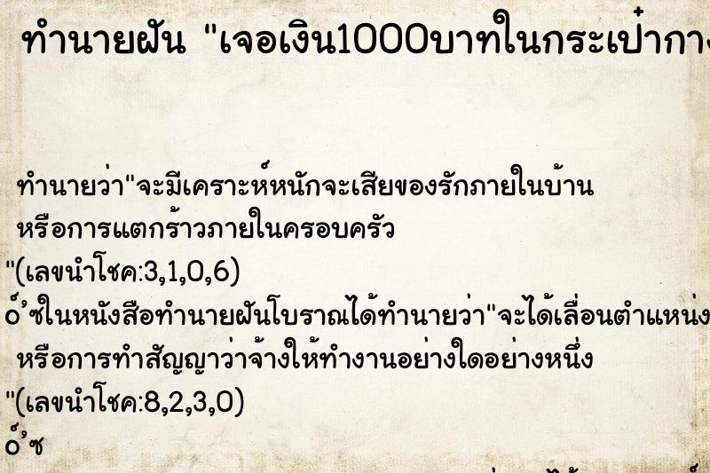 ทำนายฝัน เจอเงิน1000บาทในกระเป๋ากางเกง ทำนายฝัน เจอเงิน1000บาทในกระเป๋ากางเกง