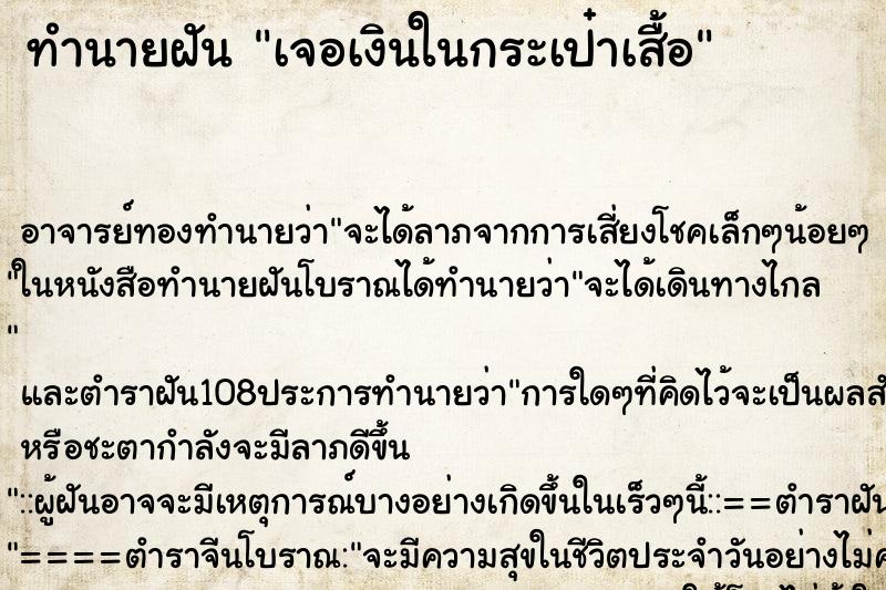 ทำนายฝัน เจอเงินในกระเป๋าเสื้อ ทำนายฝัน เจอเงินในกระเป๋าเสื้อ