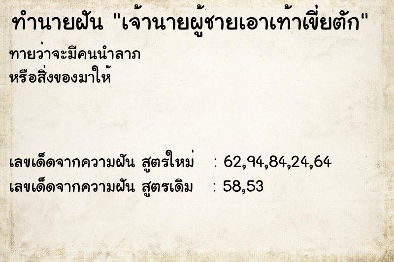 ทำนายฝันเจ้านายผู้ชายเอาเท้าเขี่ยตัก ทำนายฝันทำนายฝันเจ้านายผู้ชายเอาเท้าเขี่ยตัก