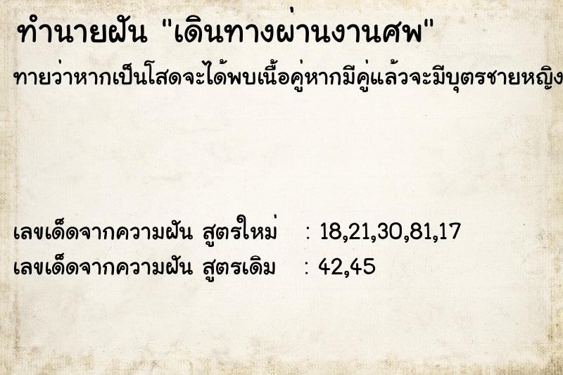 ทำนายฝันเดินทางผ่านงานศพ ทำนายฝันทำนายฝันเดินทางผ่านงานศพ